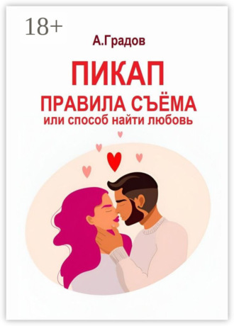 Альберт Градов. Пикап. Правила съёма, или Способ найти любовь