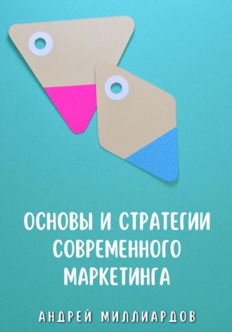 Андрей Миллиардов. Основы и стратегии современного маркетинга