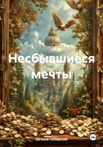 Евгений Полярский. Несбывшиеся мечты