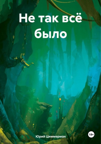 Юрий Циммерман. Не так всё было