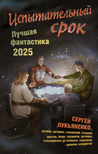 . Испытательный срок. Лучшая фантастика – 2025