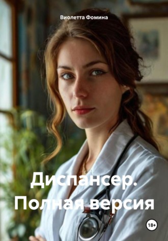 Виолетта Фомина. Диспансер. Полная версия
