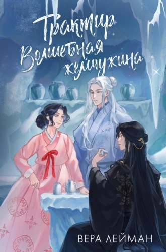 Вера Лейман. Трактир «Волшебная жемчужина»