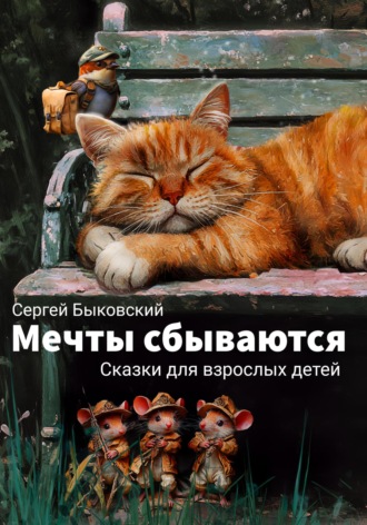 Сергей Быковский. Мечты сбываются