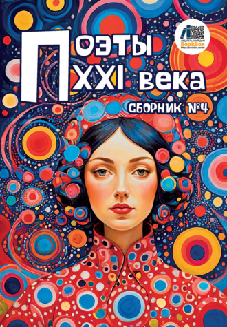 . Поэты XXI века. Сборник № 4
