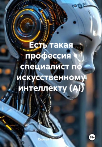 . Есть такая профессия – специалист по искусственному интеллекту (AI)