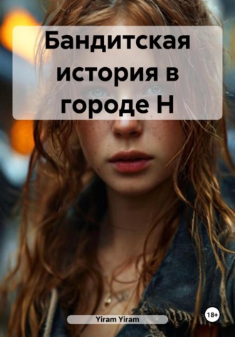 Yiram Yiram. Бандитская история в городе Н