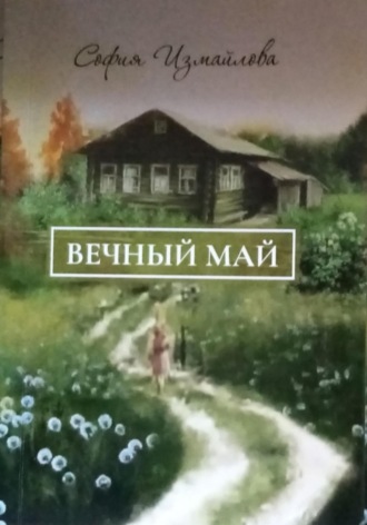 София Дмитриевна Измайлова. Вечный май