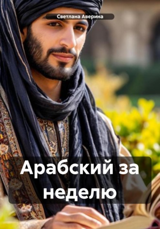 Светлана Анатольевна Аверина. Арабский за неделю