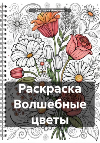 . Раскраска Волшебные цветы