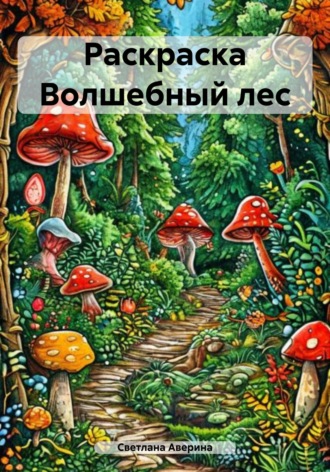 Светлана Анатольевна Аверина. Раскраска Волшебный лес