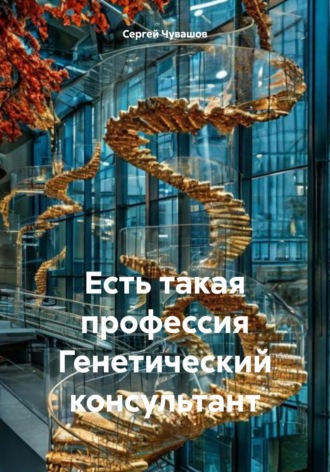 . Есть такая профессия Генетический консультант
