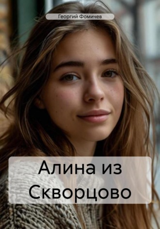 Георгий Фомичев. Алина из Скворцово