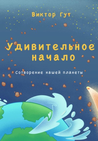 Виктор Гут. Удивительное начало