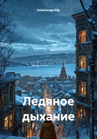 . Ледяное дыхание