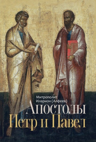 митрополит Иларион (Алфеев). Апостолы Петр и Павел