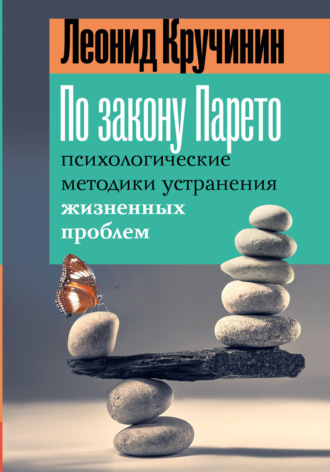 Леонид Кручинин. По закону Парето. Психологические методики устранения жизненных проблем
