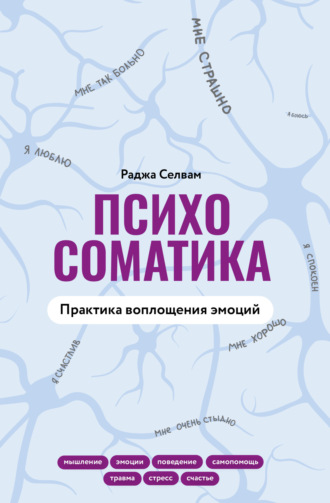 Раджа Селвам. Психосоматика. Практика воплощения эмоций