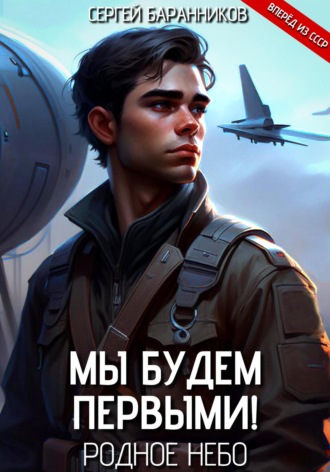 Сергей Баранников. Мы будем первыми! Родное небо