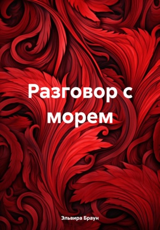 Эльвира Браун. Разговор с морем