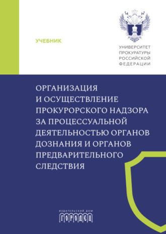 . Организация и осуществление прокурорского надзора за процессуальной деятельностью органов дознания и органов предварительного следствия