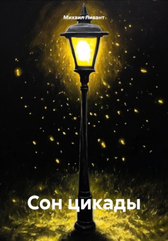 Михаил Ливант. Сон цикады