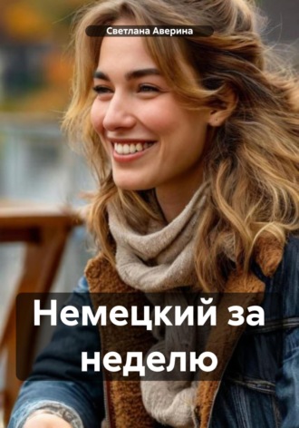 Светлана Анатольевна Аверина. Немецкий за неделю