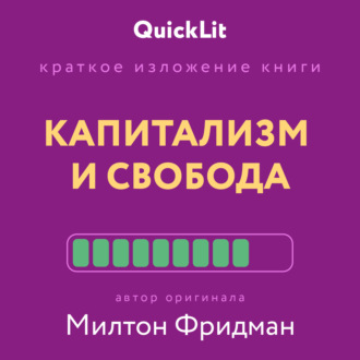 Валерий Владимирович Муллагалеев. Краткое изложение книги «Капитализм и Свобода». Автор оригинала – Милтон Фридман