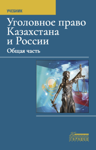 Коллектив авторов. Уголовное право Казахстана и России. Общая часть