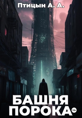 Александр Птицын. Башня порока