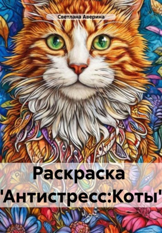Светлана Анатольевна Аверина. Раскраска «Антистресс: Коты»