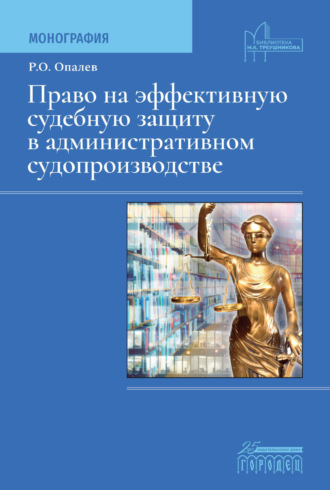 . Право на эффективную судебную защиту в административном судопроизводстве