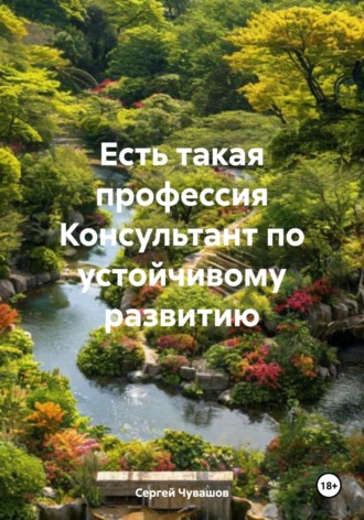 . Есть такая профессия Консультант по устойчивому развитию