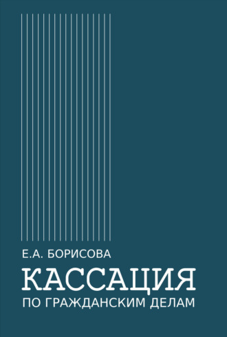 Е. А. Борисова. Кассация по гражданским делам
