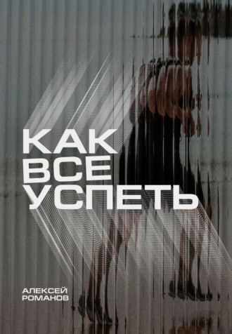 Алексей Романов. Как все успеть