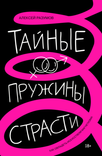 Алексей Разумов. Тайные пружины страсти: как овладеть искусством магнетизма