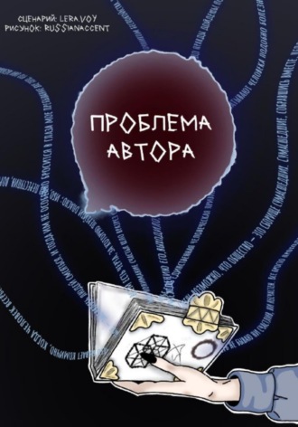 . Проблема Автора