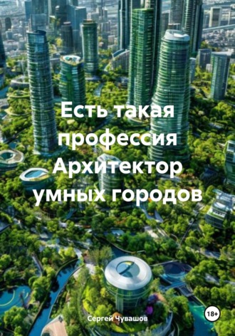 . Есть такая профессия Архитектор умных городов