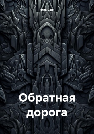 Ник Сар. Обратная дорога