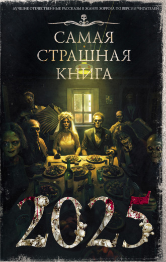 Оксана Ветловская. Самая страшная книга 2025