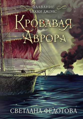 Светлана Федотова. Кровавая Аврора