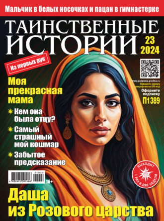 . Таинственные истории №23/2024
