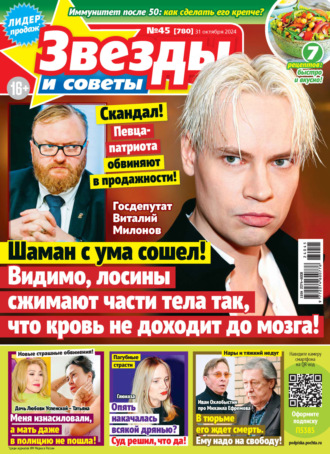 . Звёзды и советы №45/2024