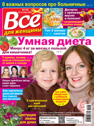 . Всё для женщины №45/2024