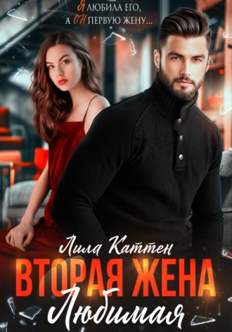 . Вторая жена. Любимая