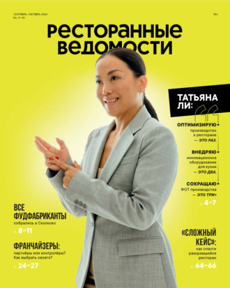 . Ресторанные ведомости №09-10/2024