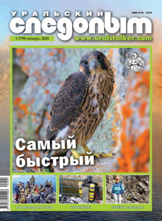 . Уральский следопыт №01/2024