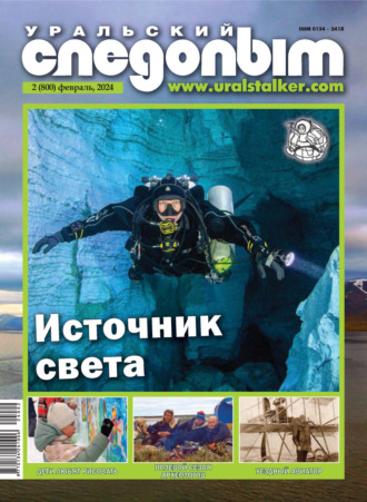 . Уральский следопыт №02/2024