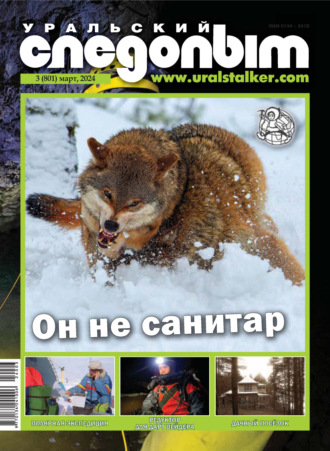 . Уральский следопыт №03/2024