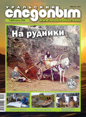 . Уральский следопыт №07/2024